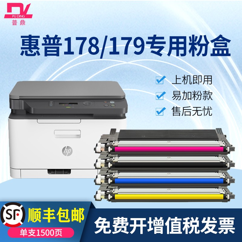 普鼎适用惠普118a硒鼓惠普178nw粉盒 hp179fnw 150nw 150a易加粉墨粉