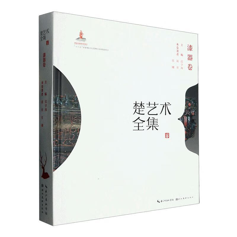 楚艺术全集-漆器卷艺术 图书