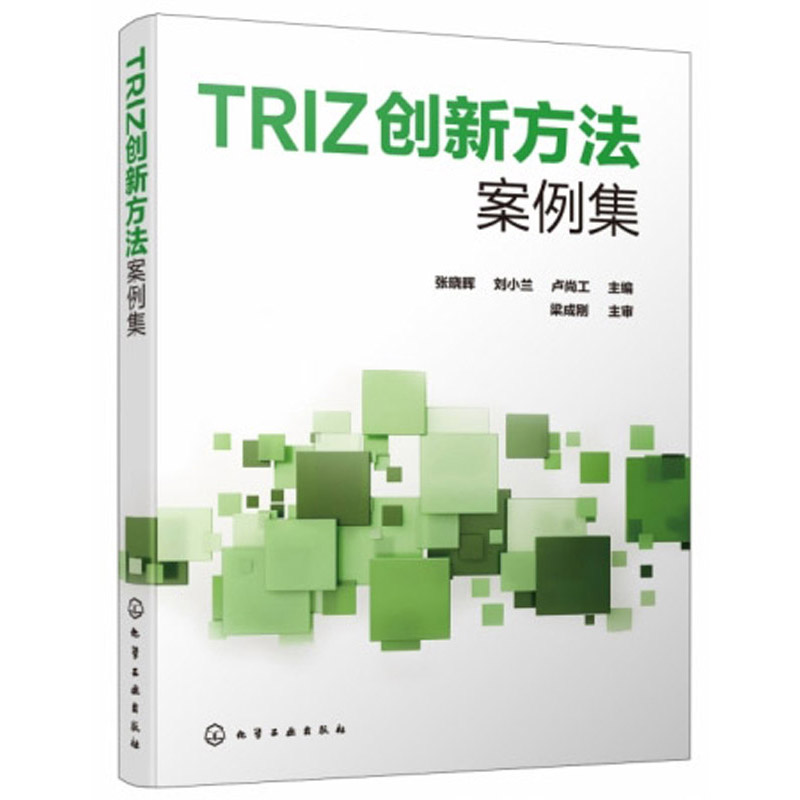 TRIZ创新方法案例集