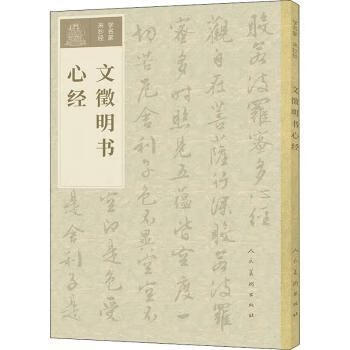 文徵明书心经/学名家来抄经艺术/篆刻徵明9787102085418人民美术出版