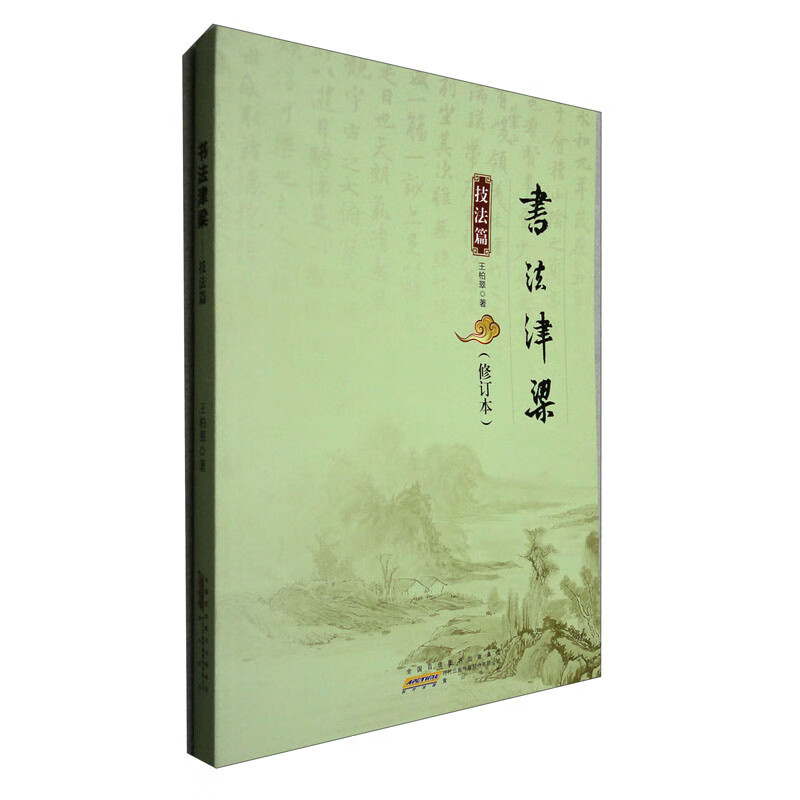 书法津梁 技法篇（修订本）