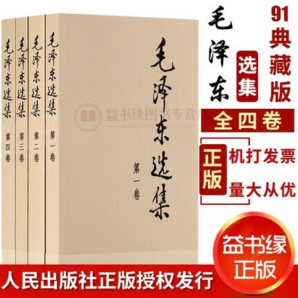 毛泽东选集毛选全套人民出版社普及本1-4卷毛泽东思想文集全套语录箴言党建读物党政书籍毛选毛泽东选集全套毛选毛泽东选集人民出版社毛泽东文选文集毛泽东传资本论思想毛选全卷选集毛泽东传语录箴言书籍