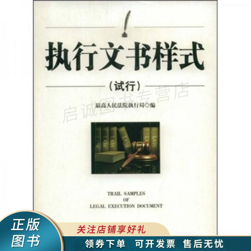 执行文书样式试行
