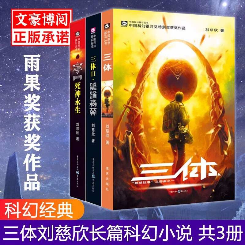 三体全册3本纪念版 刘慈欣雨果奖作品流浪地球作者科幻小说作品集全套三体12黑暗森林3死神