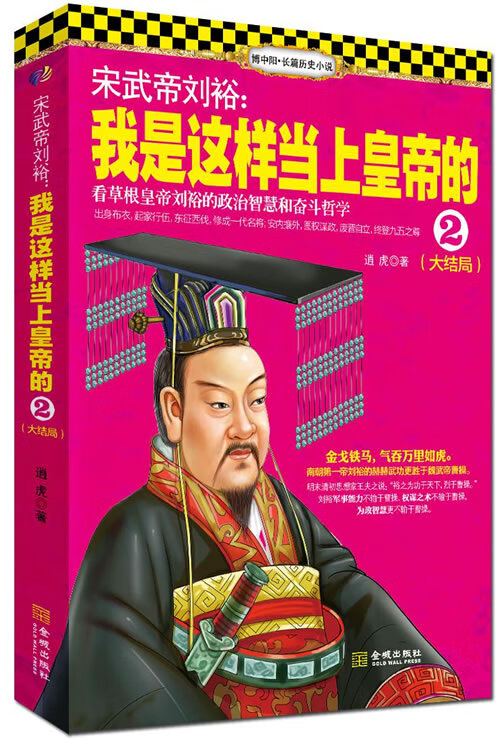 宋武帝刘裕:我是这样当上皇帝的2