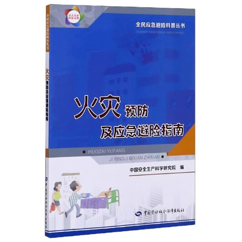 火灾预防及应急避险指南--全民应急避险科普丛书 全民应急避险科普丛书 2021年入选国家新闻出版署农家书屋书目