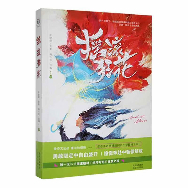 摇滚狂花文学  图书