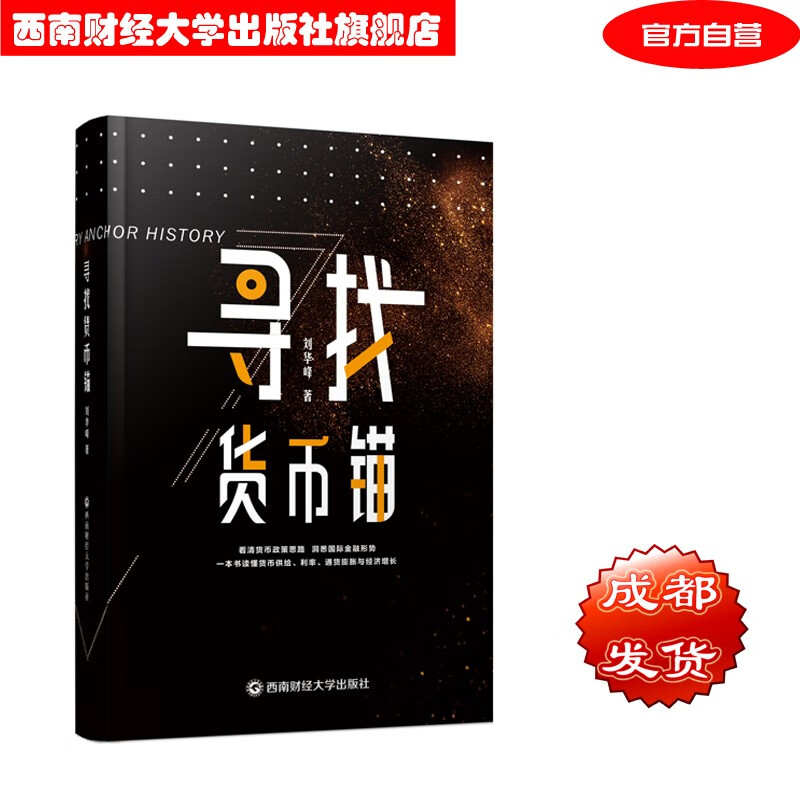 寻找货币锚 刘华峰9787550442368西南财经大学出版社
