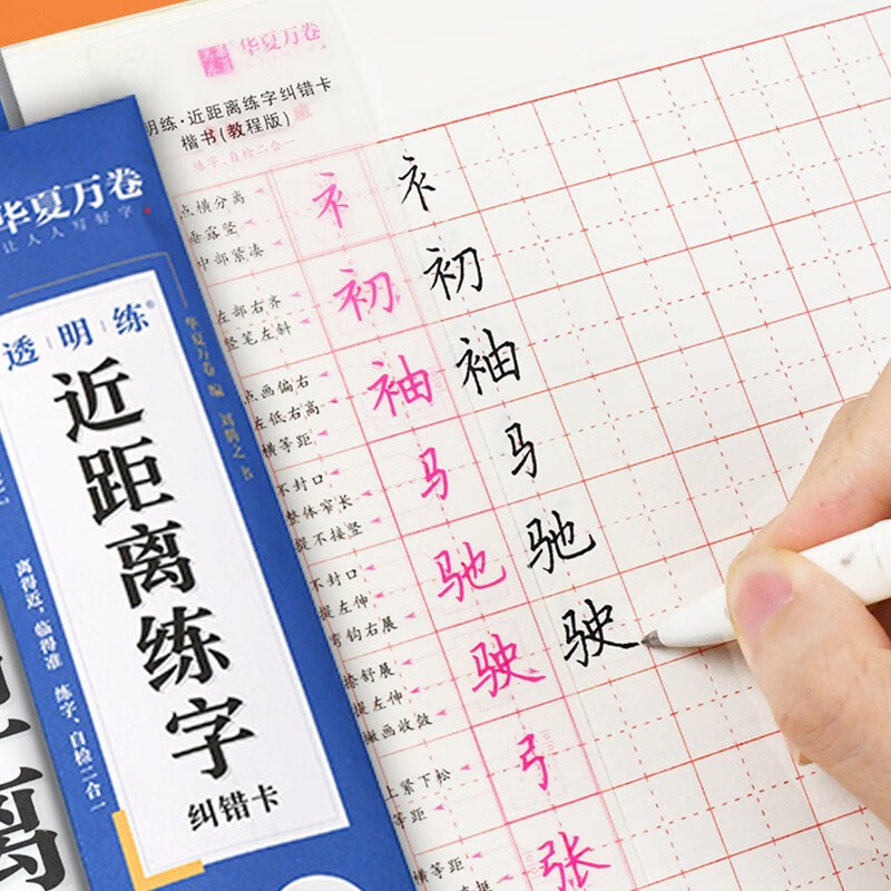 透明字卡楷书教程成人练字硬笔书法近距离练字纠错卡成年正楷入门笔画偏旁视频教学练字帖华夏万卷钢笔临摹字帖字卡透明练字卡 透明字卡楷书【教程版】