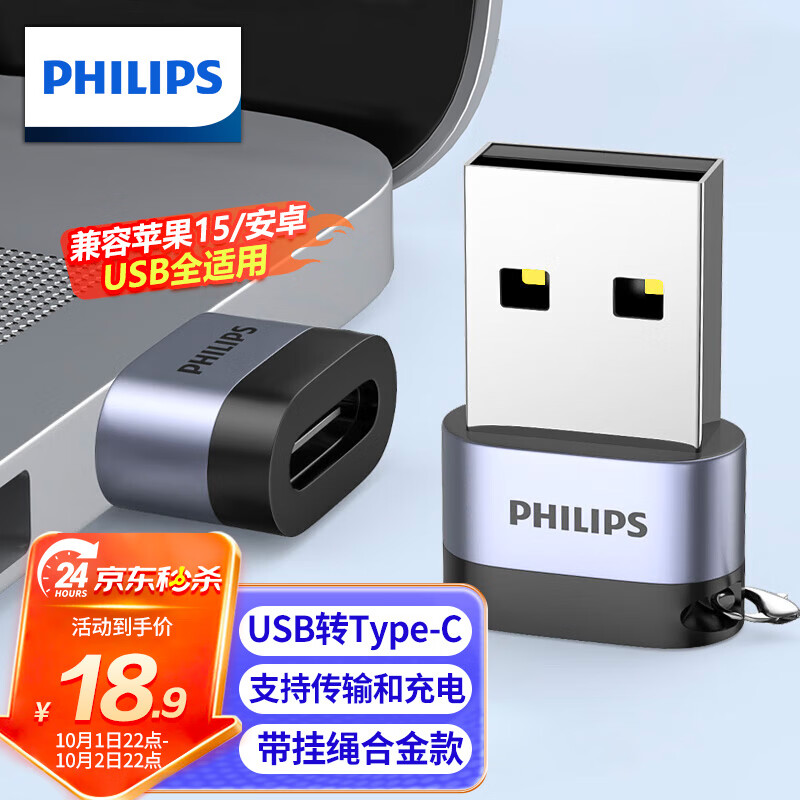 飞利浦（PHILIPS）USB转Type-C转接头电脑USB公转USB-C母接口充电数据连接线转换器适用华为耳机笔记本小米手机