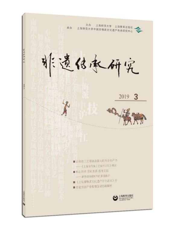 非遗传承研究(2019.3)