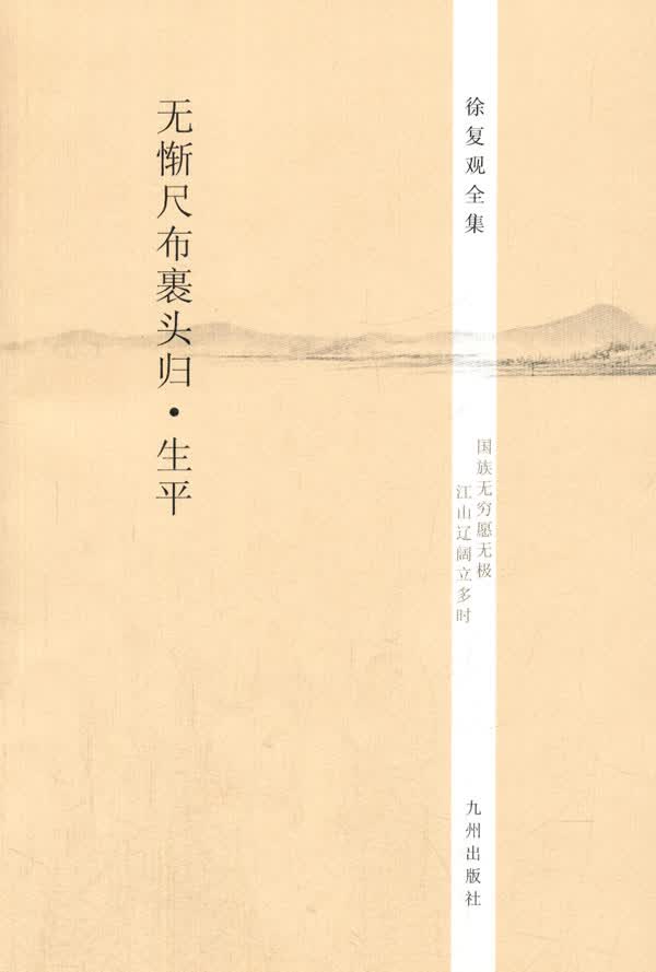 【送货上门】徐复观全集：无惭尺布裹头归 生平 徐复观