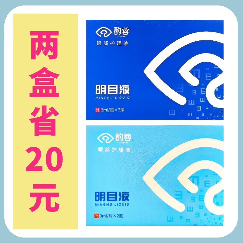 新包装酌月明目液酌蓉眼部护理液酌明目滴眼液花羞月明目液 一号二号
