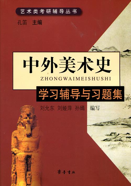 中外美术史学习辅导与习题集