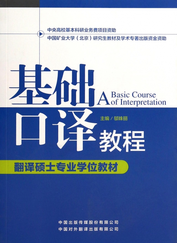 基础口译教程(附光盘翻译硕士专业学位教材)