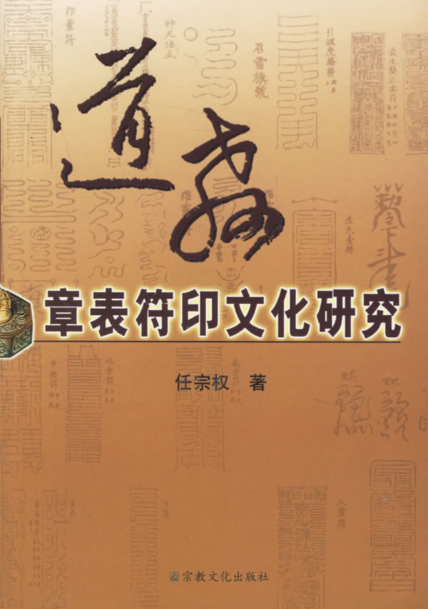 道教章表符印文化研究 任宗权【放心选购】