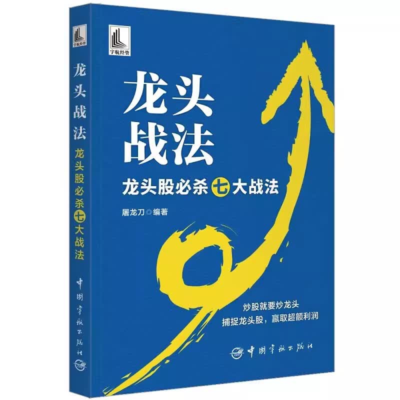 正版书籍 龙头战法：龙头股 杀七大战法 屠龙刀宇航出版社9787515922324