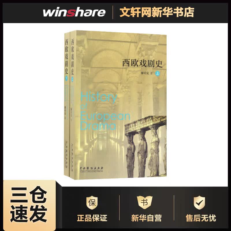 西欧戏剧史 廖可兑  书籍