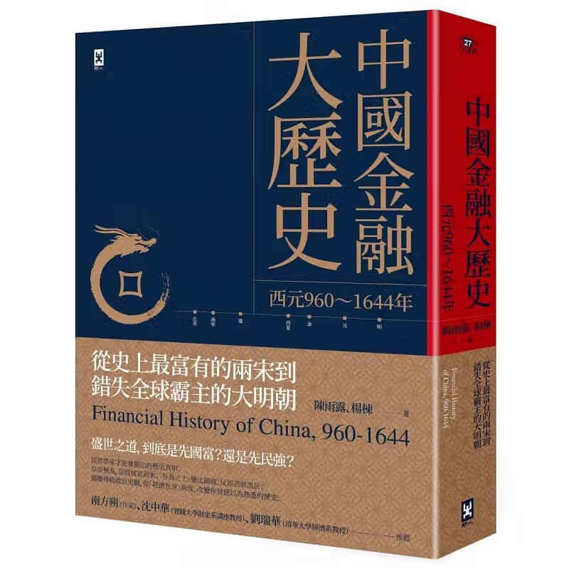 预售 台版 陈雨中国金融大历史：从史上富有的两宋到错失霸主的大明朝（公元960～1644）