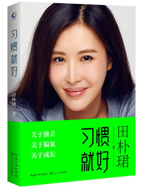 【二手8成新】 习惯就好 (独立女性田朴珺亮出答案) 田朴b