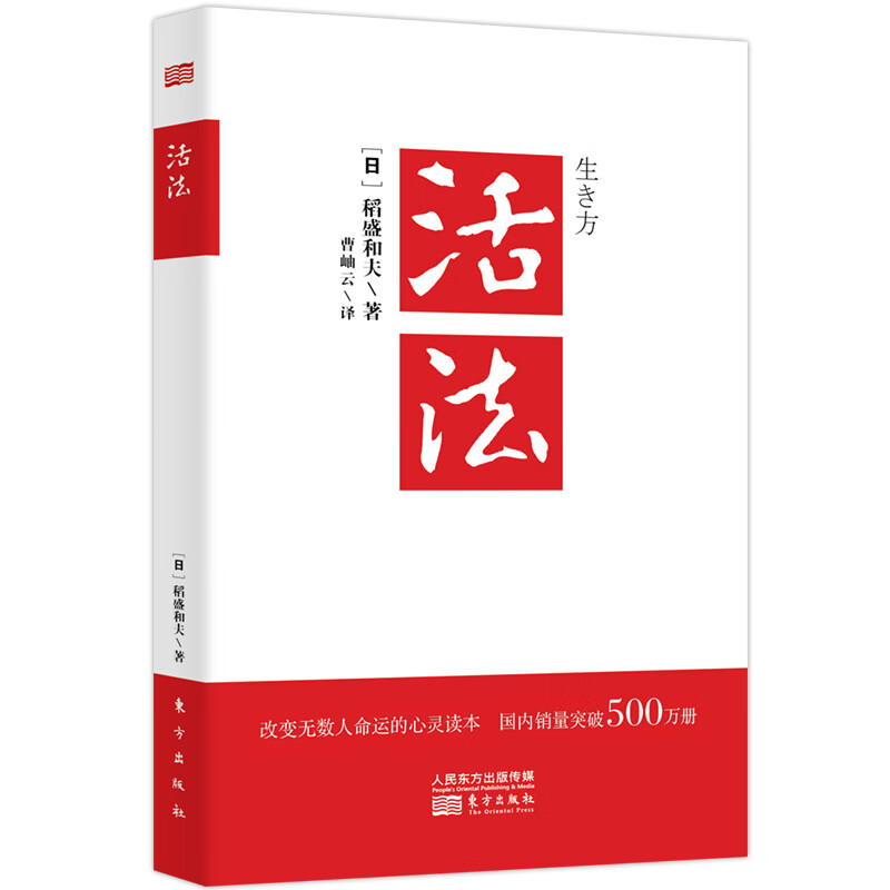 【当当 正版】活法 心法 干法 稻盛和夫的人生哲学系列 心理学成功励志书籍 企业经营管理销售类畅销图书 季羡林马云樊登推荐 管理类书籍 活法