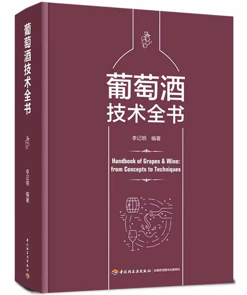 葡萄酒技术全书 李记明著 中国轻工业出版社 9787518433452