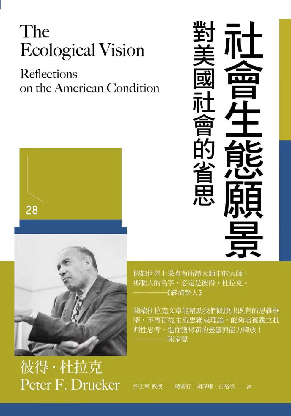 预售 彼得·杜拉克 社会生态愿景：对美国社会的省思 博雅 台版原版 商业理财 彼得德鲁克 港台图书