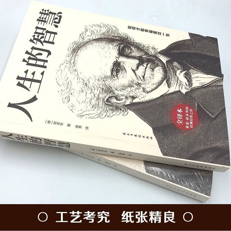 人生感悟丛书2册 人生的智慧 人性的弱点 卡耐基成功学 亚瑟叔本华原著无删减 人际交往心理学为人处世西方哲学职场应用励志书籍详情图
