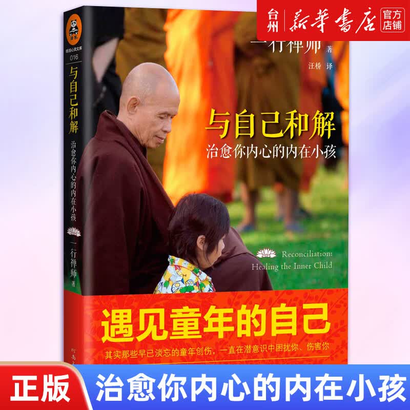 与自己和解(你内心的内在小孩)一行禅师读客文化宗教将佛法实际应用在心灵健康方面彻底的