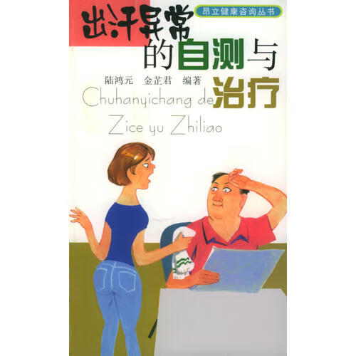 出汗异常的自测与治疗【正版书籍,畅读优品】