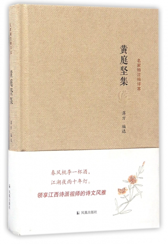黄庭坚集(精)/名家精注精评本