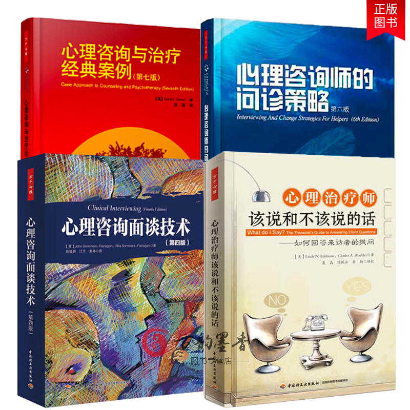 4册心理咨询面谈技术+心理师该说和不该说的话-如何回答来访者的提问+心理咨询师的问诊策略等书籍
