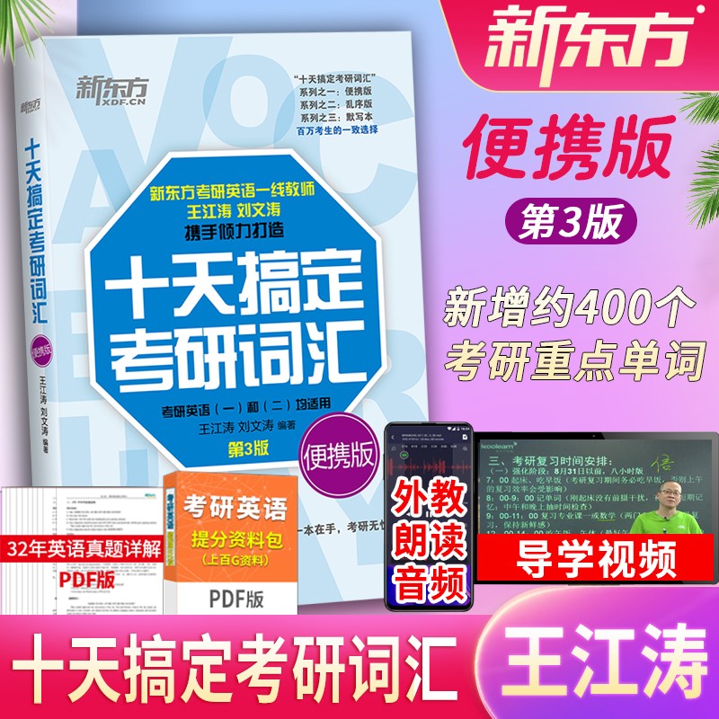 新东方王江涛十天搞定考研词汇便携版（第3版） 英语一英语二通用 王江涛十天搞定考研词汇便携版【第3版】