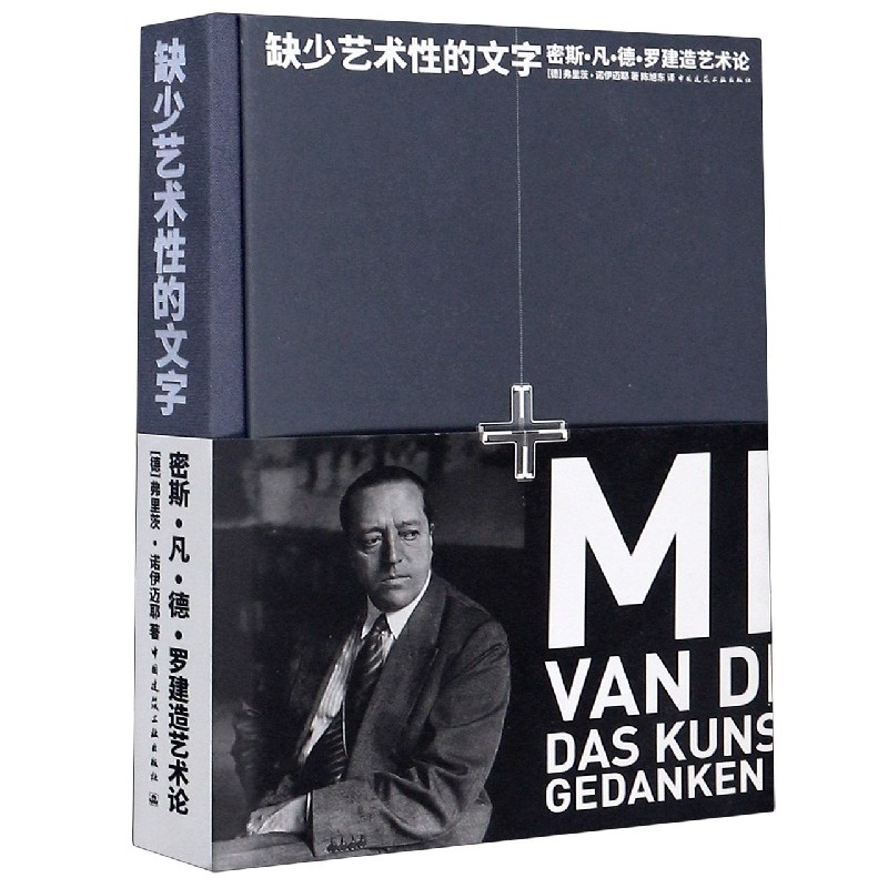 缺少艺术性的文字(密斯·凡·德·罗建造艺