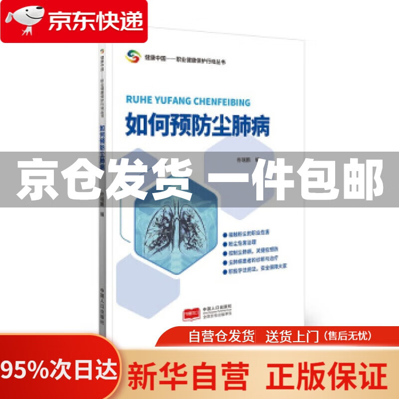 【新华书店正版】如何预防尘肺病 佟瑞鹏 著 中国人口出版社