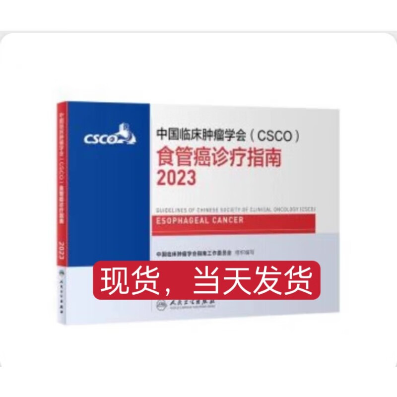 2023中国临床肿瘤学会(CSCO)食管癌诊疗指南精印版