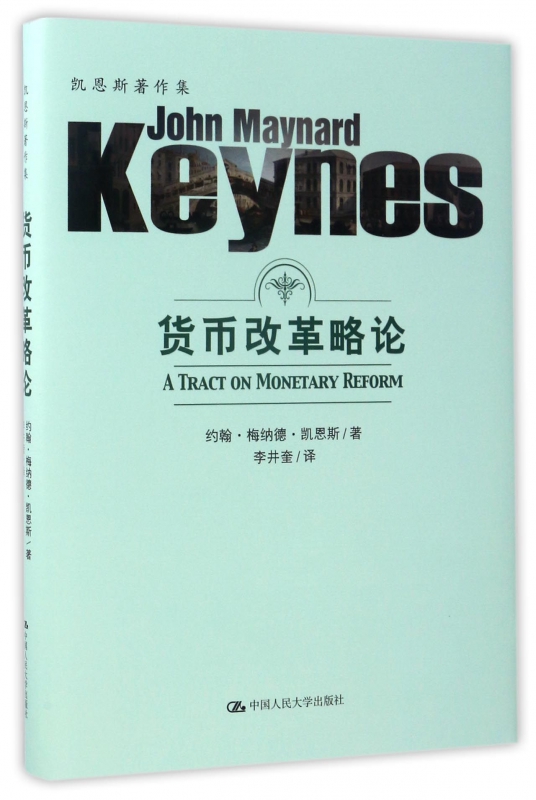 货币改革略论(精)/凯恩斯著作集