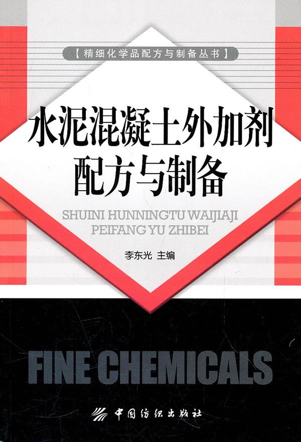 水泥混凝土外加剂配方与制备 李东光 主编【正版】