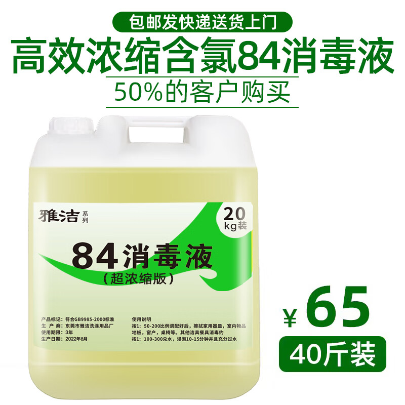 酒店宾馆专用84消毒液20公斤大桶装消毒水洁厕衣物漂白剂 20kg 套餐一