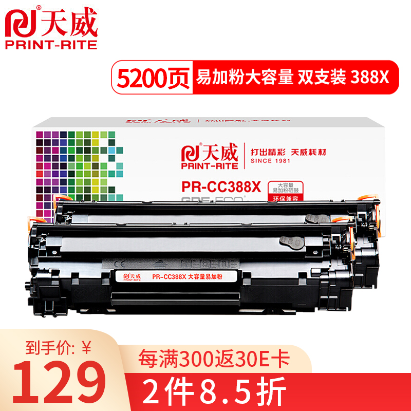 天威388A硒鼓 适用惠普HP88A MFP M226dn M128fp M126nw打印机硒鼓 CC388X大容量易加粉硒鼓2个-5200页