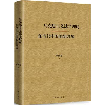 马克思主义法学理论在当代中国的新发展