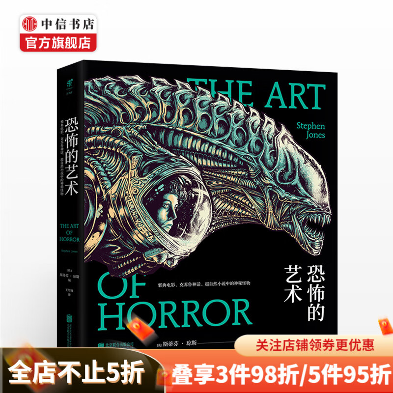 恐怖的艺术 斯蒂芬琼斯Stephen Jones 著
