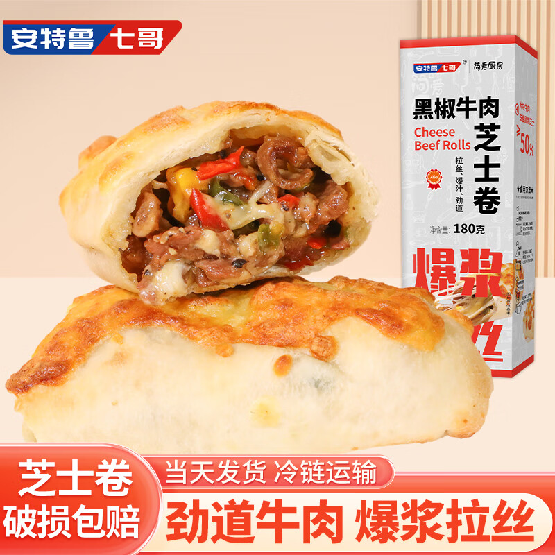 安特鲁七哥芝士卷黑椒牛肉味180g/盒（早餐馅饼手抓饼 方便速食 爆浆拉丝）怎么样,好用不?