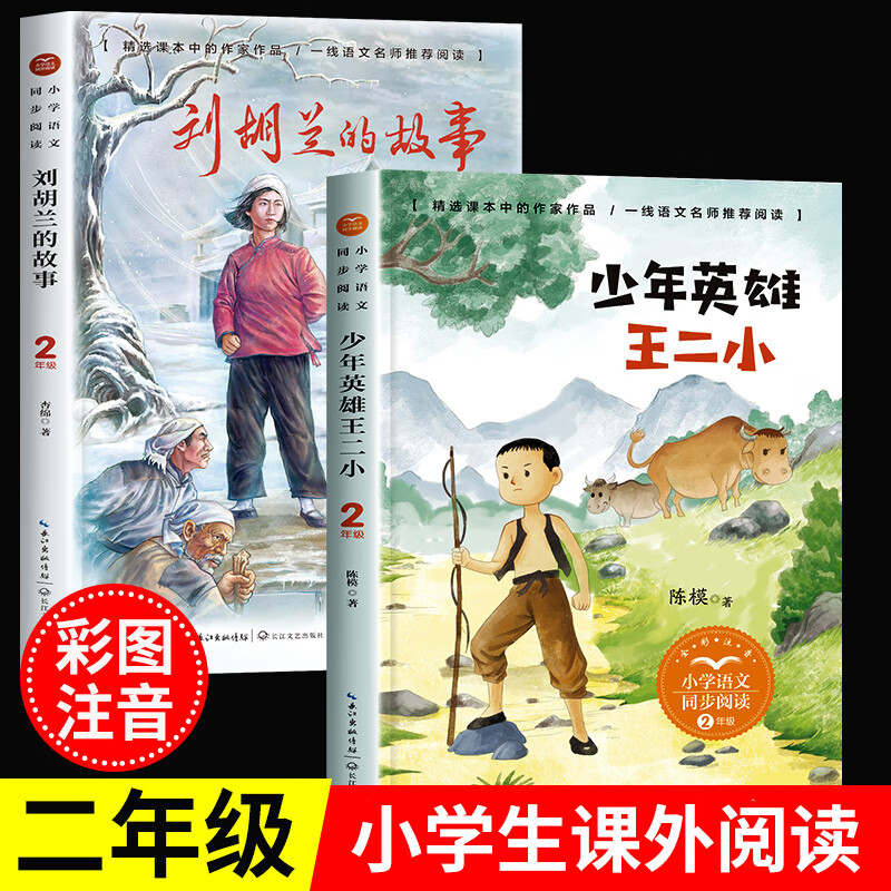 少年英雄王二小注音版刘胡兰的故事二年级上册的课外书老师经典书目小学2年级上学期语文同步阅读书籍李心田王小二英雄传 全2册王二小+刘胡兰注音