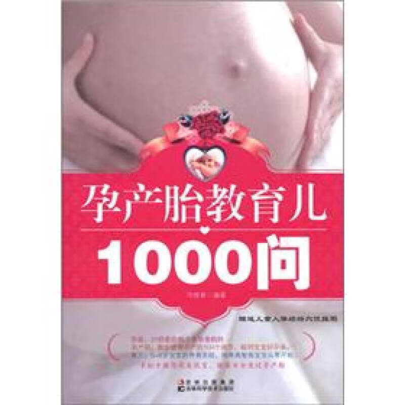 孕产胎教育儿1000问【好书】
