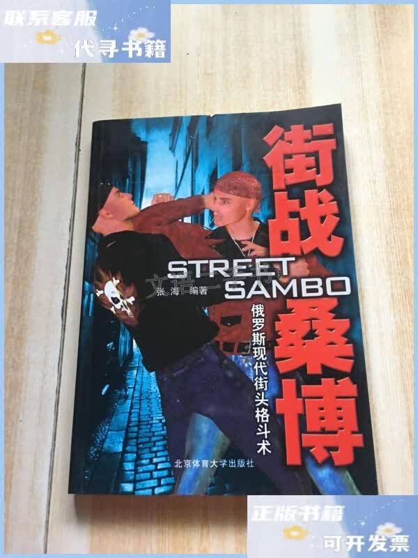 【二手9成新】街战桑博:俄罗斯现代街头格斗术 /张海 北京体育大