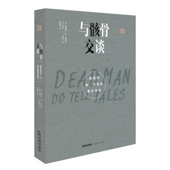 与骸骨交谈:我希望每一个案件都有答案 威廉姆·R.美普斯,麦克·C.布朗宁,尚晓蕾 97875197