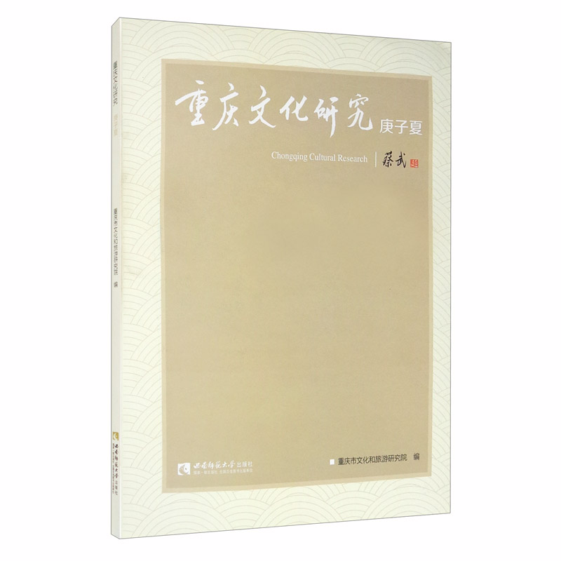 重庆文化研究·庚子夏