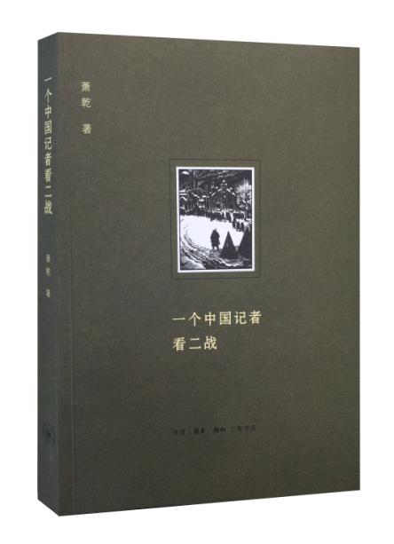 一个中国记者看二战
