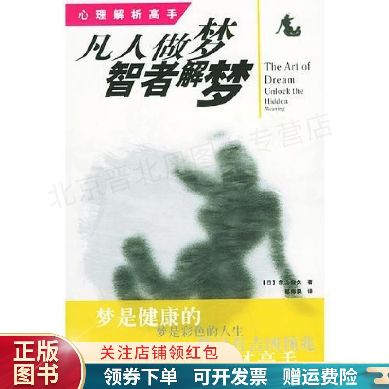 凡人做梦智者解梦心理解析高手
